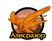 Тактика: Алисразор (нормал)