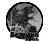 Тактика: Безумие Смертокрыла (героик)
