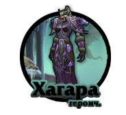 Тактика: Хагара (героик)