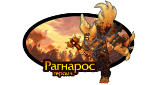 Тактика: Рагнарос (героич.)