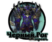 Тактика: Воевода Черный Рог (героик)