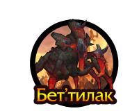 Тактика: Бет'тилак (нормал)
