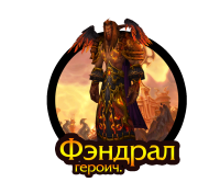 Тактика: Фэндрал (героич.)