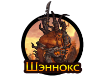 Тактика: Шэннокс (нормал)
