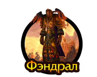 Тактика: Фэндрал (нормал)