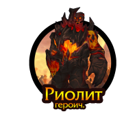 Тактика: Риолит (героич.)