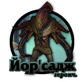 Тактика: Йор'Садж (героик)