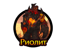 Тактика: Риолит (нормал)
