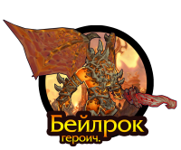 Тактика: Бейлрок (героич.)