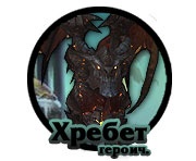Тактика: Хребет Смертокрыла (героик)