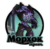 Тактика: Морхок (героик)