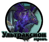 Тактика: Ультраксион (героик)