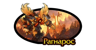Тактика: Рагнарос (нормал)