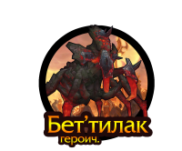Тактика: Бет'тилак (героич.)