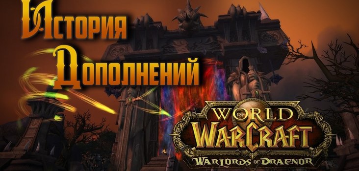 История Дополнений — World of Warcraft: Warlords of Draenor  Big_maxresdefault__46_