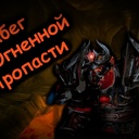 История Огнненой Пропасти